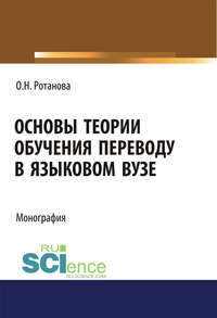 Основы теории обучения переводу в языковом вузе