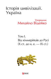 Історія цивілізації. Україна. Том 1. Від кіммерійців до Русі (Х ст. до н. е. – ІХ ст.)