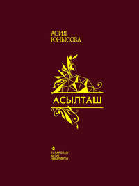 Асылташ = Драгоценный камень