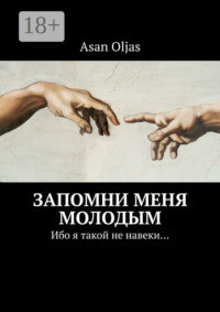 Запомни меня молодым. Ибо я такой не навеки…