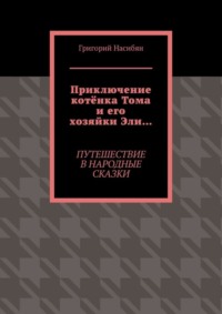Приключение котёнка Тома и его хозяйки Эли… Путешествие в народные сказки