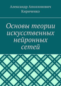 Основы теории искусственных нейронных сетей