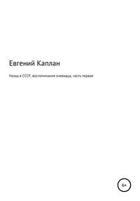 Назад в СССР. Воспоминания очевидца. Часть первая