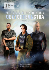 Чрезвычайные обстоятельства. Часть 1
