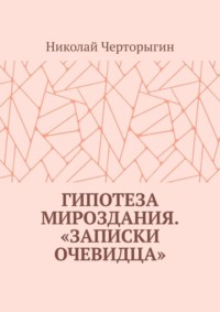 Гипотеза мироздания. «Записки очевидца»