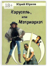 Карусель, или Матриархат