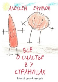 Все о счастье в 7 страницах