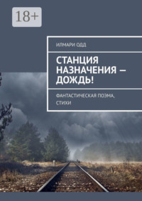 Станция назначения – Дождь! Фантастическая поэма, стихи