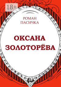 Оксана Золоторёва