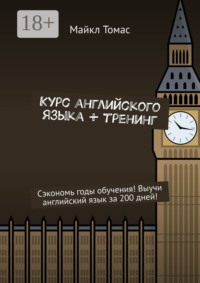 Курс английского языка + тренинг. Сэкономь годы обучения! Выучи английский язык за 200 дней!