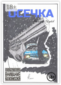 Осечка