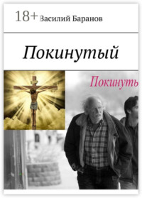 Покинутый