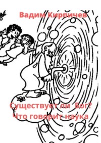 Существует ли Бог? Что говорит наука