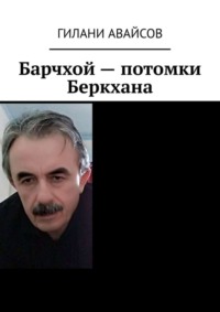 Барчхой – потомки Беркхана