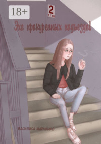 Эхо прокуренных подъездов