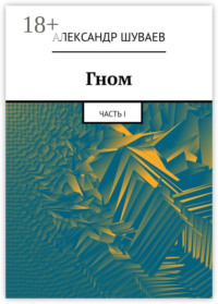 Гном. Часть I
