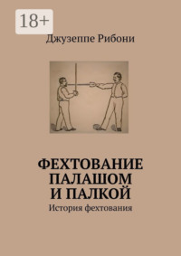 Фехтование палашом и палкой. История фехтования
