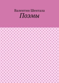 Поэмы