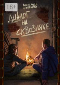 Диалог на сквозняке