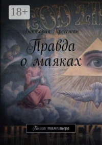 Правда о маяках. Книга тамплиера