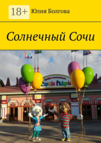 Солнечный Сочи. Январь 2020