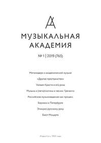 Журнал «Музыкальная академия» №1 (765) 2019