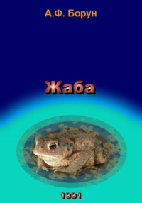 Жаба