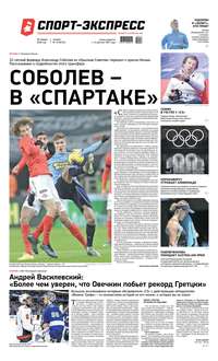 Спорт-экспресс 16-2020