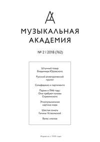 Журнал «Музыкальная академия» №2 (762) 2018