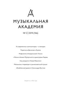 Журнал «Музыкальная академия» №2 (766) 2019