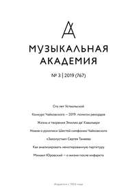 Журнал «Музыкальная академия» №3 (767) 2019