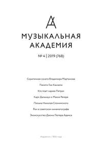 Журнал «Музыкальная академия» №4 (768) 2019