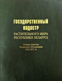 Государственный кадастр растительного мира Республики Беларусь. Основы кадастра. Первичное обследование 2002–2017 гг.