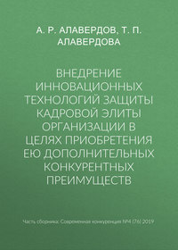 Внедрение инновационных технологий защиты кадровой элиты организации в целях приобретения ею дополнительных конкурентных преимуществ