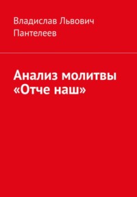 Анализ молитвы «Отче наш»