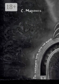 По мотивам того, чего не было