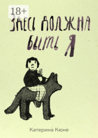 Здесь должна быть я