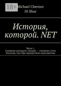 История, которой. NET