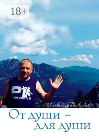 От души – для души