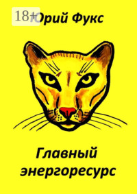 Главный энергоресурс. Фэнтези и другие рассказы