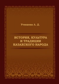 История, культура и традиции казахского народа. Монография