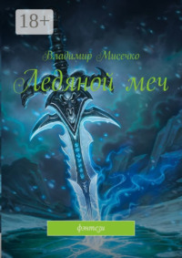 Ледяной меч. Фэнтези
