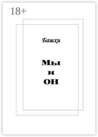 Мы и Он