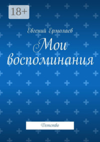 Мои воспоминания. Детство