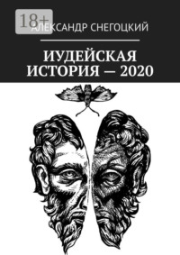Иудейская история – 2020