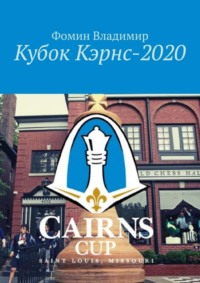 Кубок Кэрнс – 2020