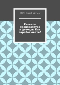 Свечное производство и доходы: Как зарабатывать?