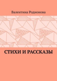 Стихи и рассказы