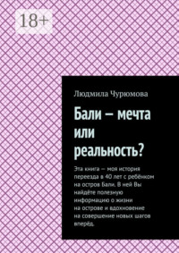 Бали – мечта или реальность?