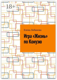 Игра «Жизнь» по Конуэю
